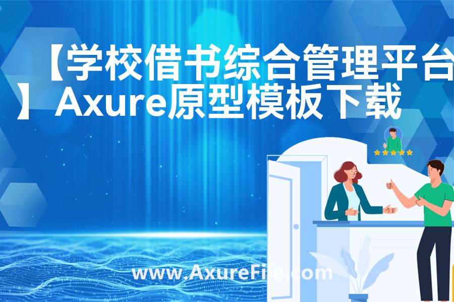 【学校借书综合管理平台】Axure原型模板下载