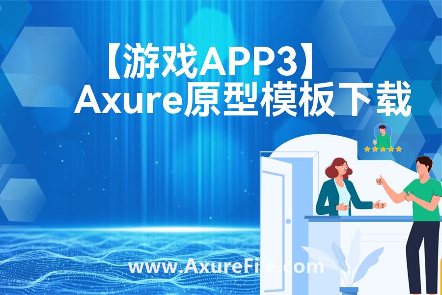 【游戏APP3】原型axure模板rp文件