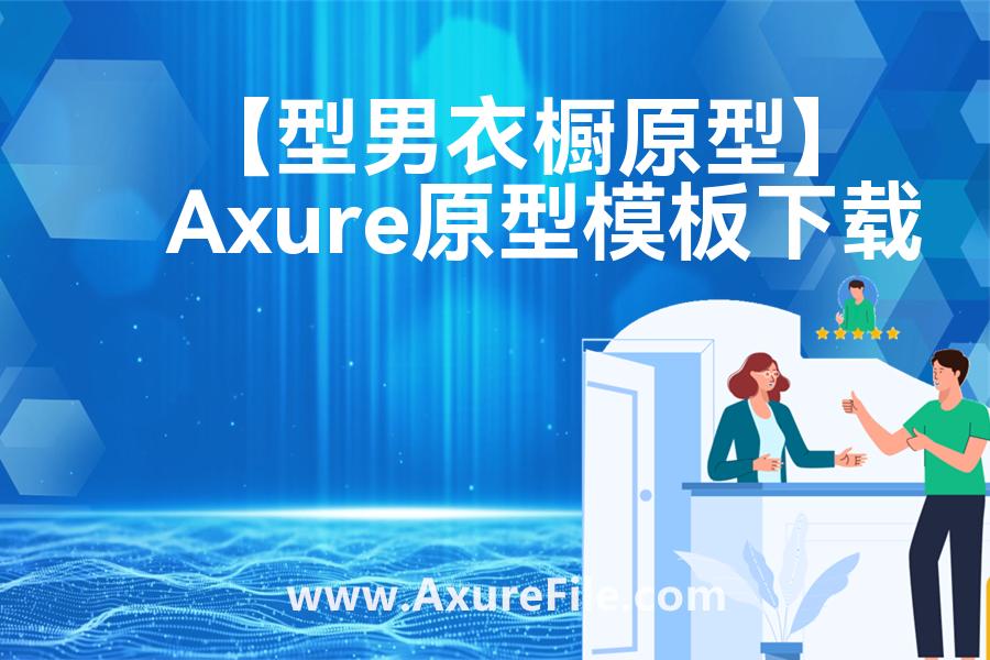 【型男衣橱原型】原型axure模板rp文件