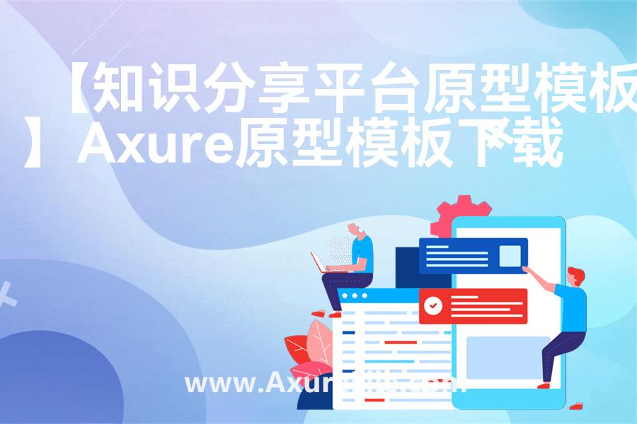 【知识分享平台原型模板】Axure原型模板下载