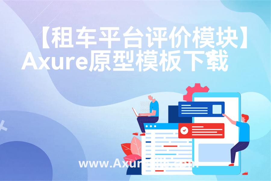 【租车平台评价模块】rp产品原型源文件