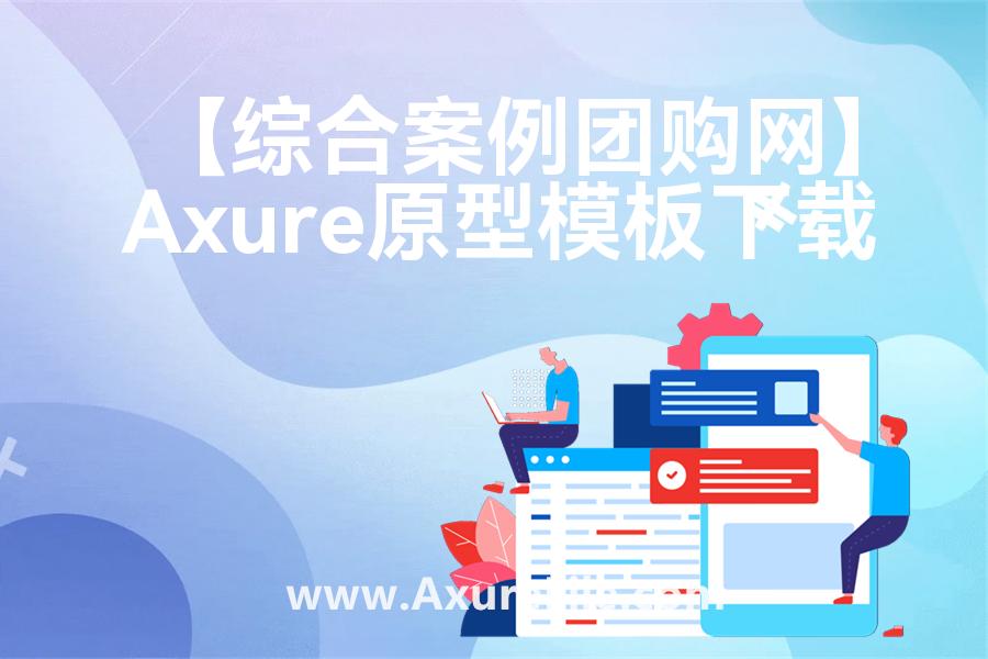 【综合案例团购网】rp产品原型源文件
