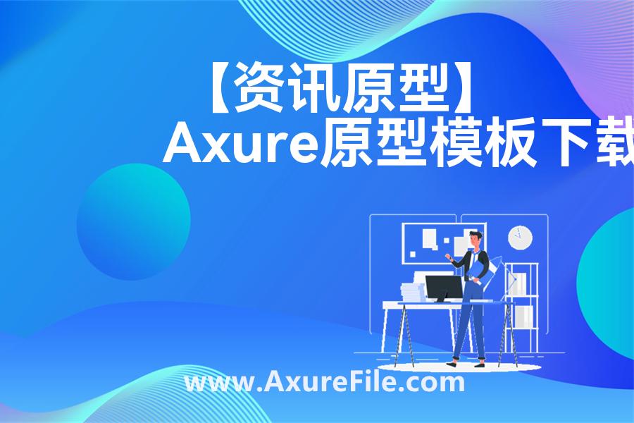 【资讯原型】rp产品原型源文件
