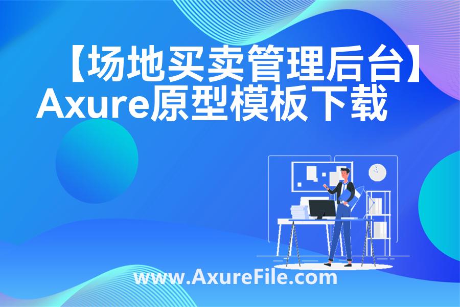 【场地买卖管理后台】rp产品原型源文件