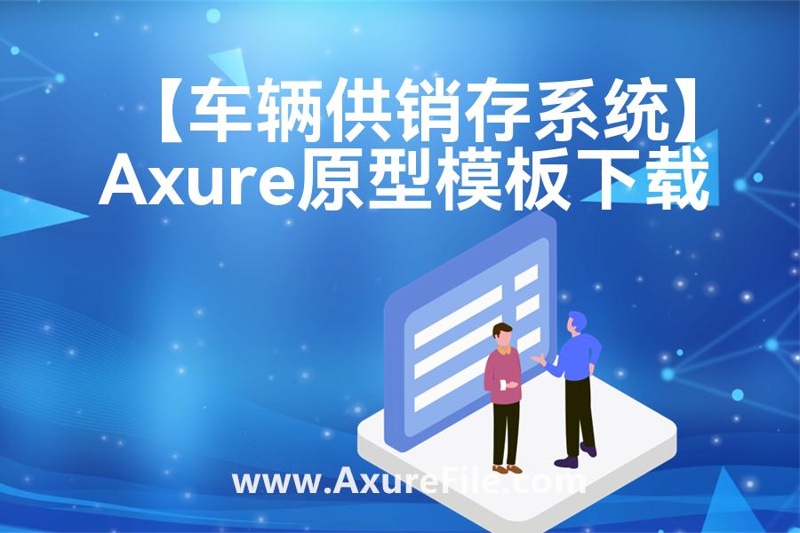 【车辆供销存系统】原型模板axure下载