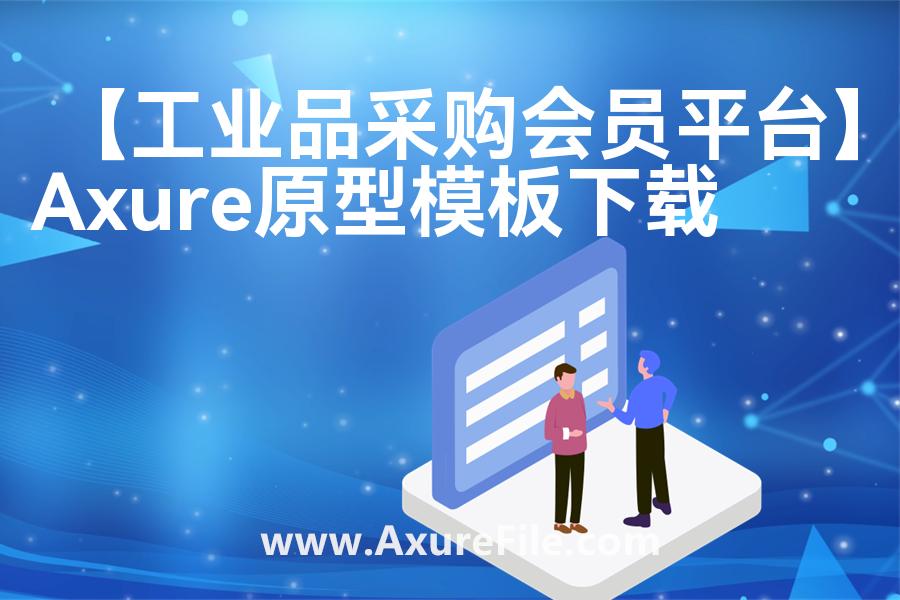 【工业品采购会员平台】rp产品原型源文件
