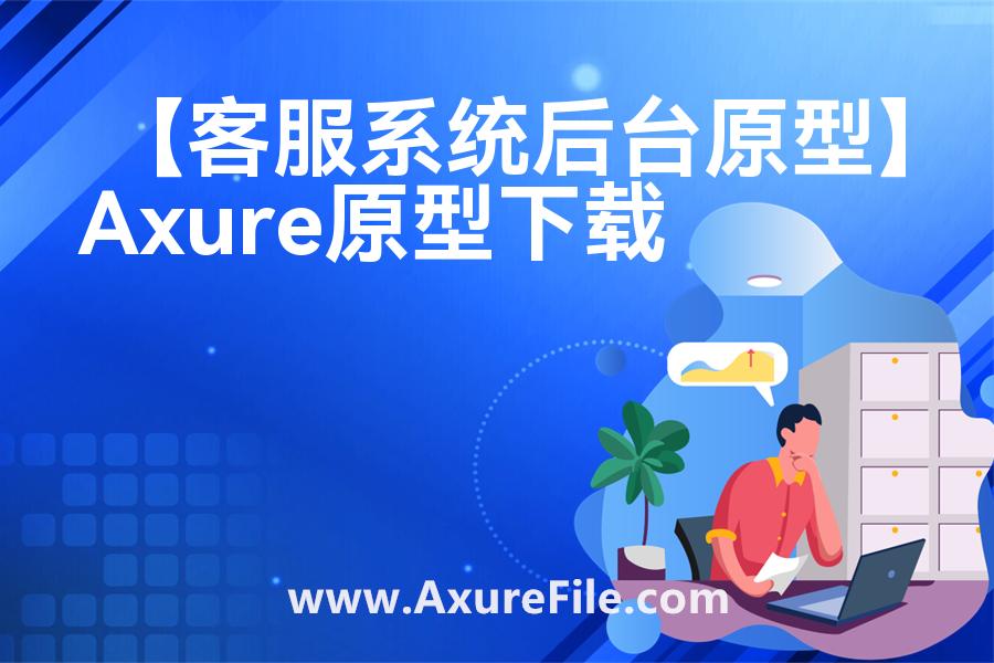 【客服系统后台原型】原型axure模板rp文件