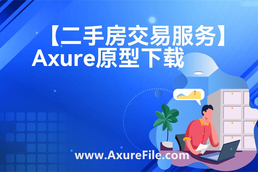 【二手房交易服务】原型rp源文件