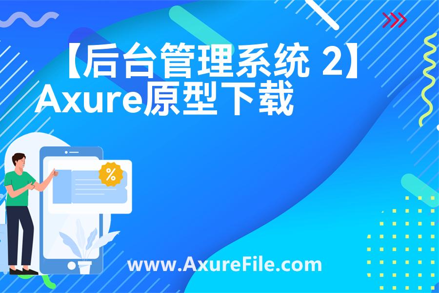 【后台管理系统 2】Axure原型模板下载