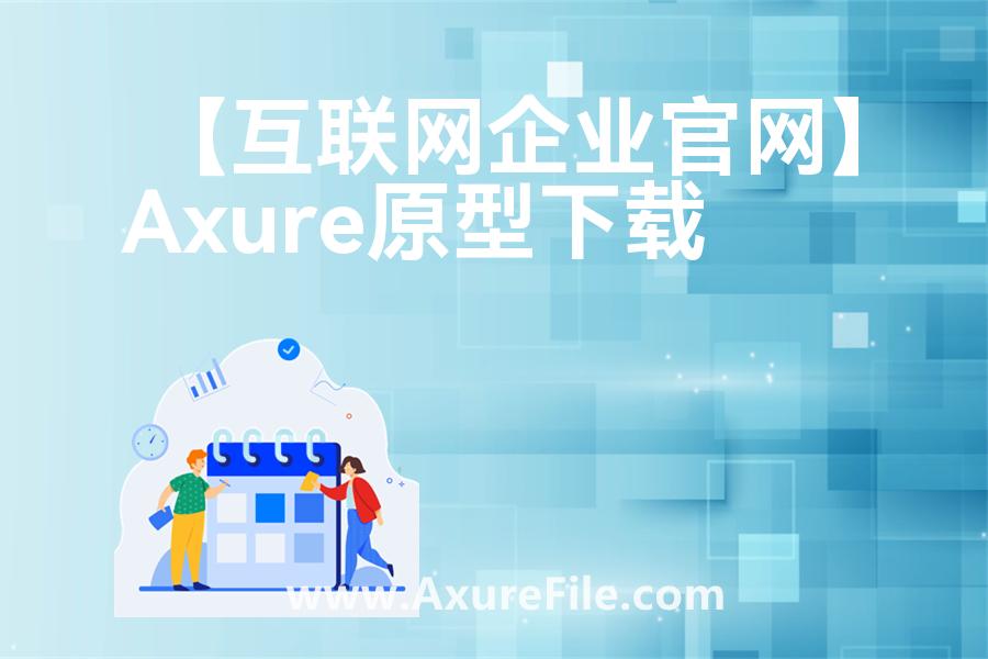 【互联网企业官网】Axure原型下载