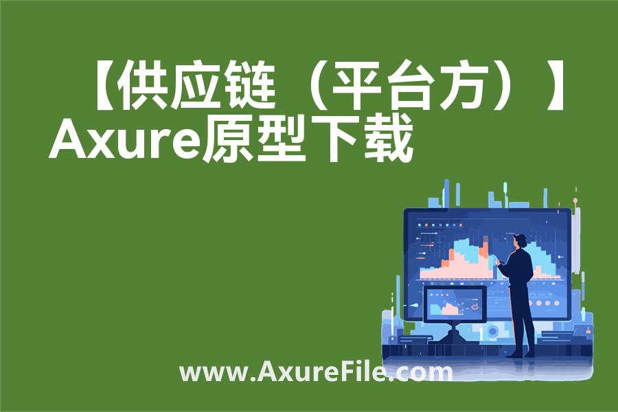 【供应链（平台方）】原型rp源文件