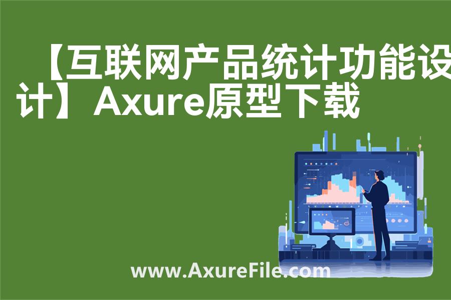 【互联网产品统计功能设计】原型rp源文件