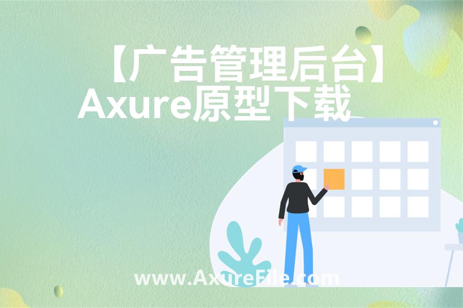 【广告管理后台】最新Axure源rp文件
