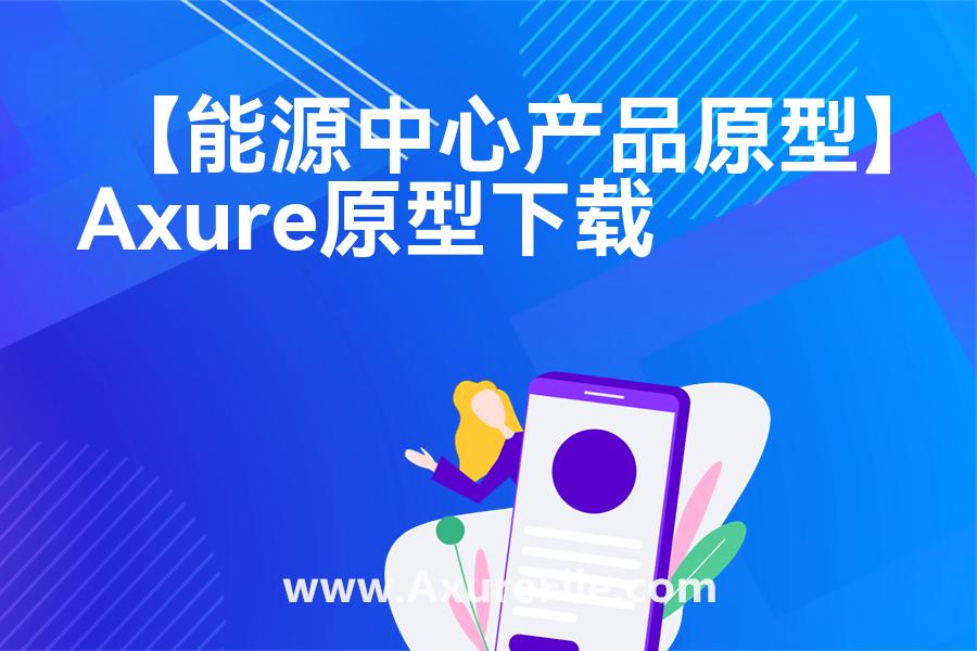 【能源中心产品原型】rp产品原型源文件