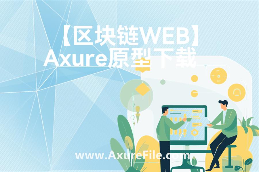 【区块链WEB】原型axure模板rp文件