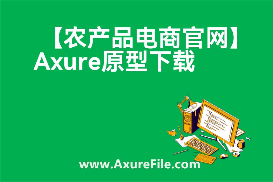 【农产品电商官网】原型axure模板rp文件