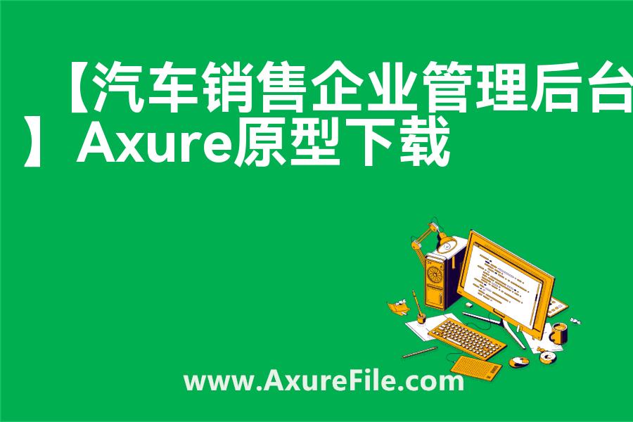【汽车销售企业管理后台】原型模板axure下载