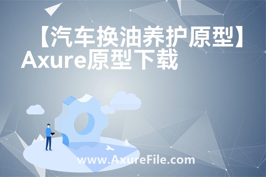 【汽车换油养护原型】高保真原型图