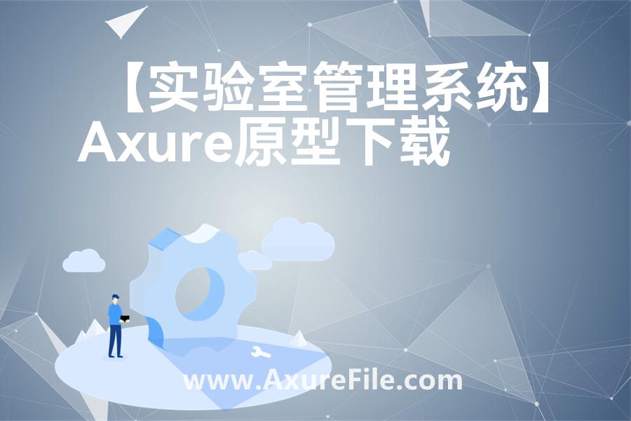 【实验室管理系统】rp产品原型源文件