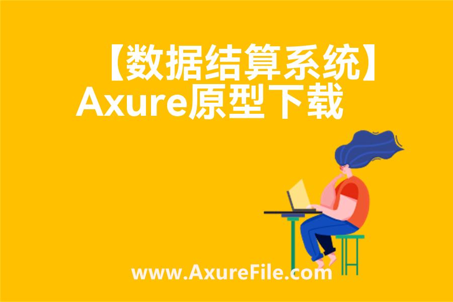 【数据结算系统】Axure原型模板下载