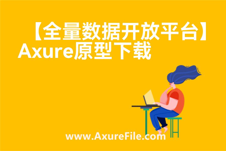 【全量数据开放平台】Axure原型模板下载
