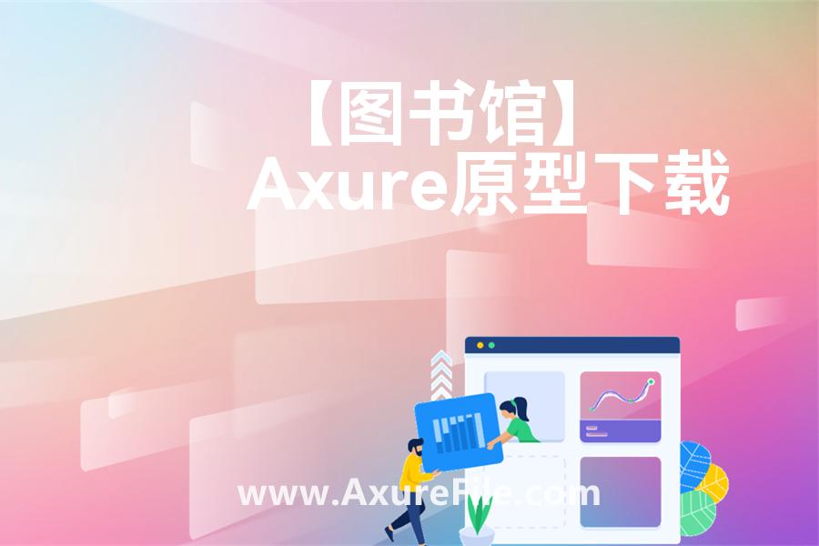 【图书馆】Axure原型模板下载