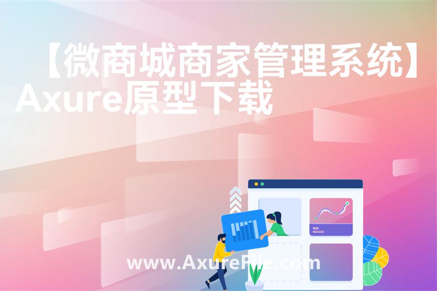 【微商城商家管理系统】Axure原型模板下载