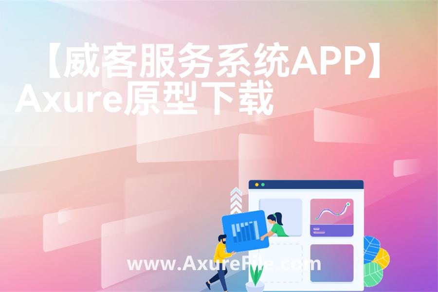 【威客服务系统APP】原型axure模板rp文件