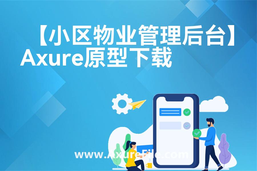 【小区物业管理后台】rp产品原型源文件