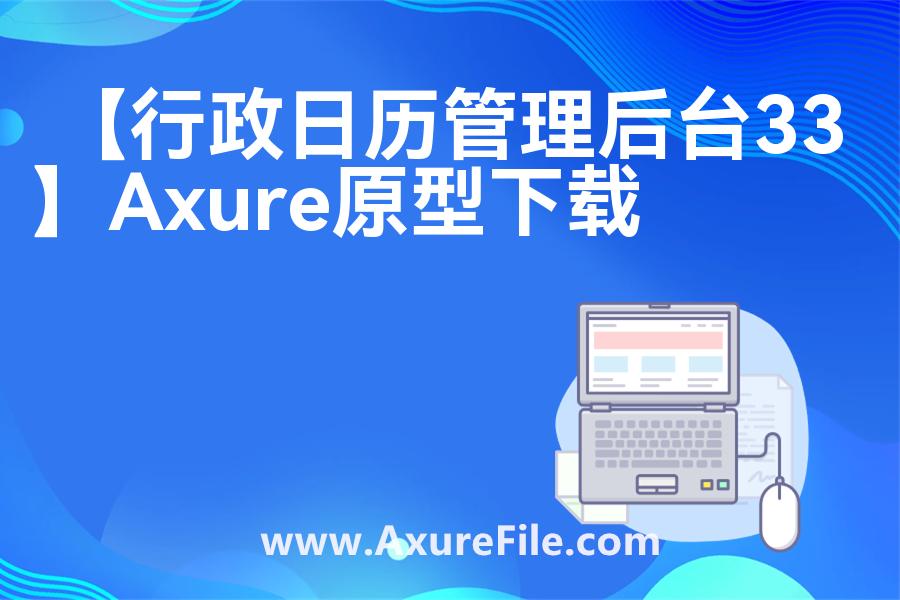 【行政日历管理后台33】rp产品原型源文件