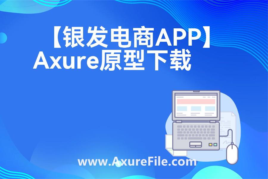 【银发电商APP】rp产品原型源文件