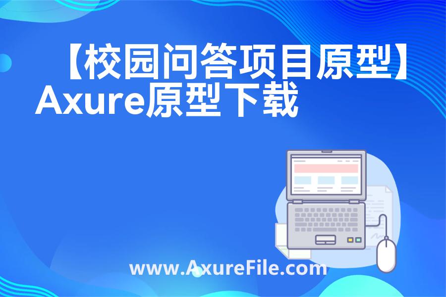 【校园问答项目原型】rp产品原型源文件