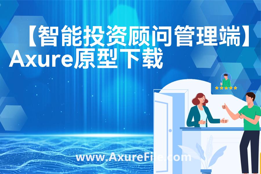 【智能投资顾问管理端】rp产品原型源文件