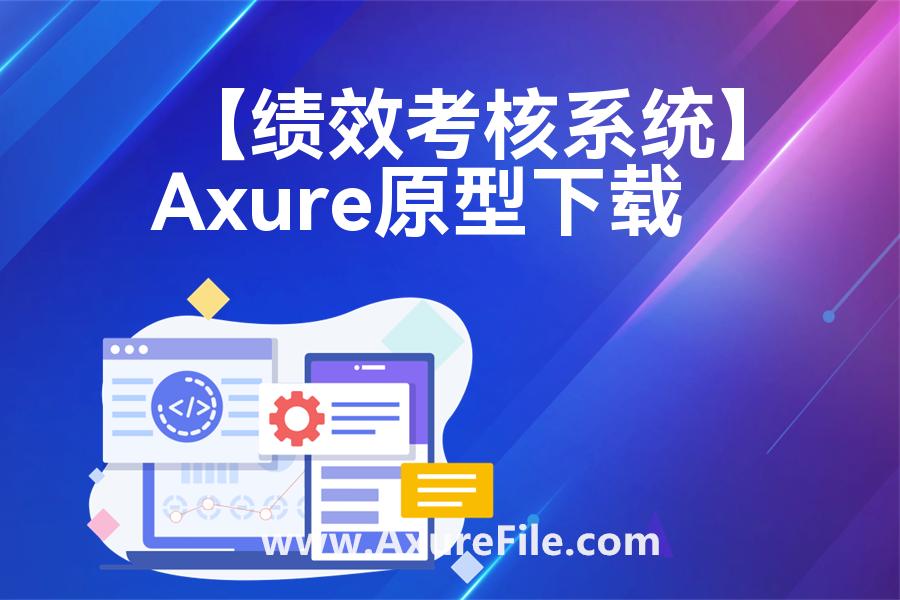 【绩效考核系统】原型模板axure下载