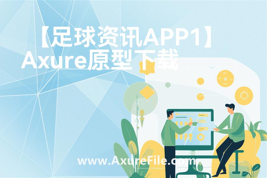 【足球资讯APP1】原型axure模板rp文件