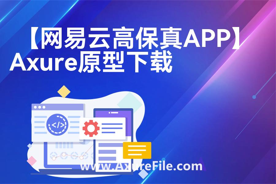 【网易云高保真APP】原型模板axure下载