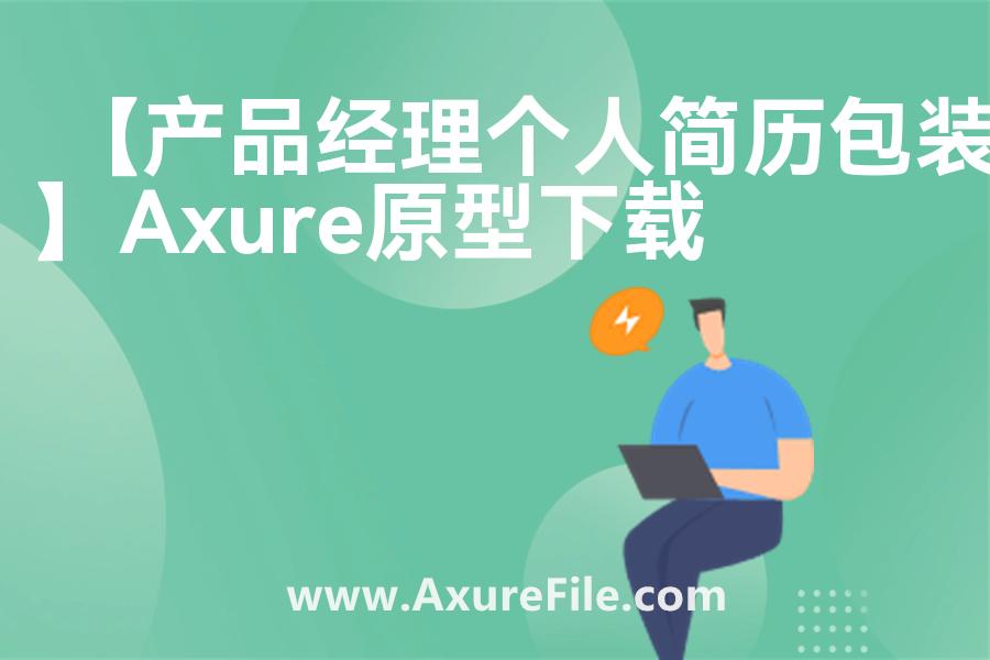 【产品经理个人简历包装】原型rp源文件