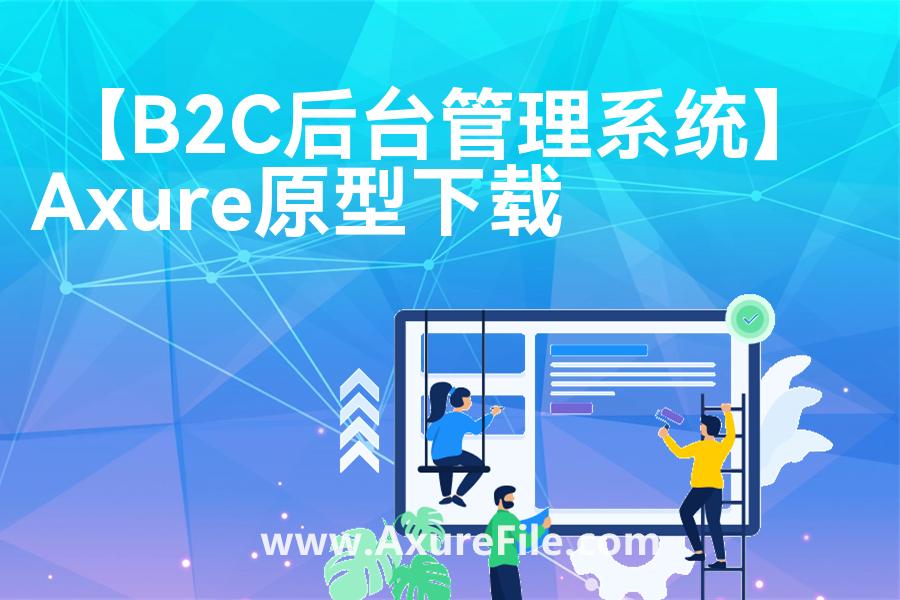 【B2C后台管理系统】最新Axure源rp文件