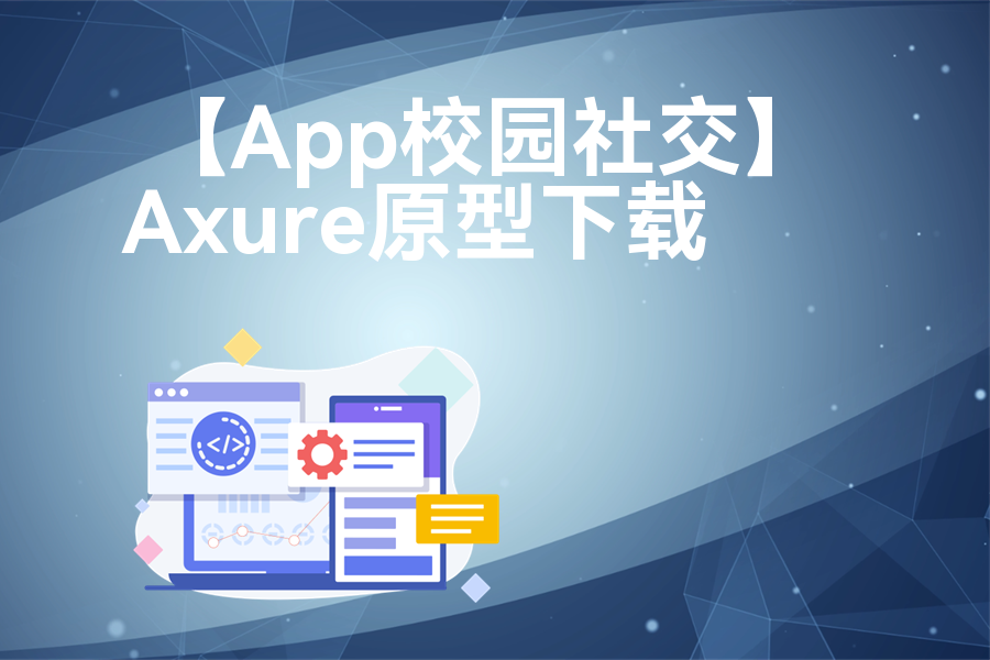 【App校园社交】Axure原型下载