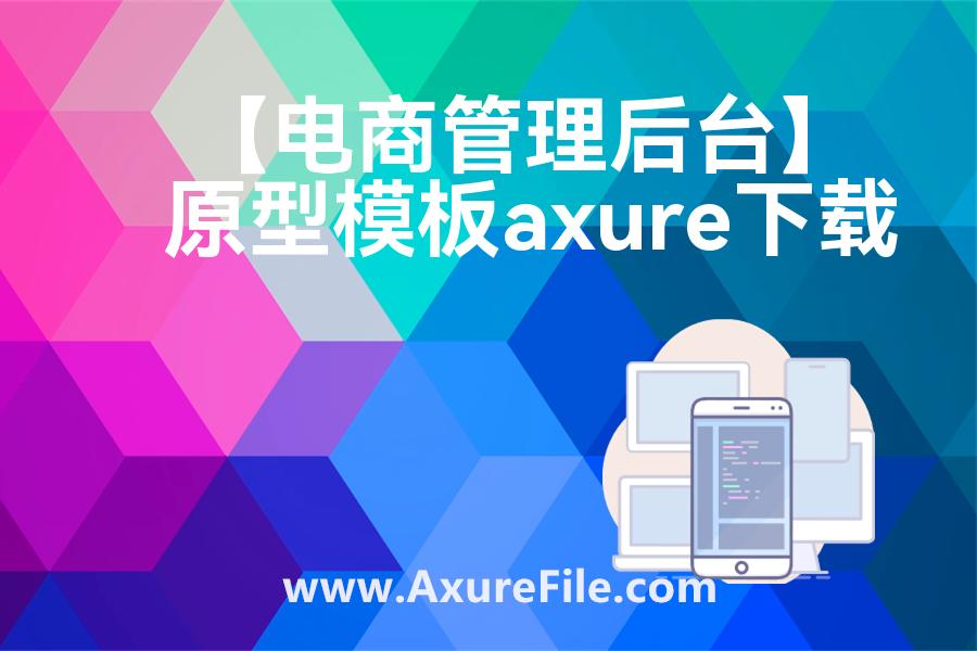 【电商管理后台】rp产品原型源文件