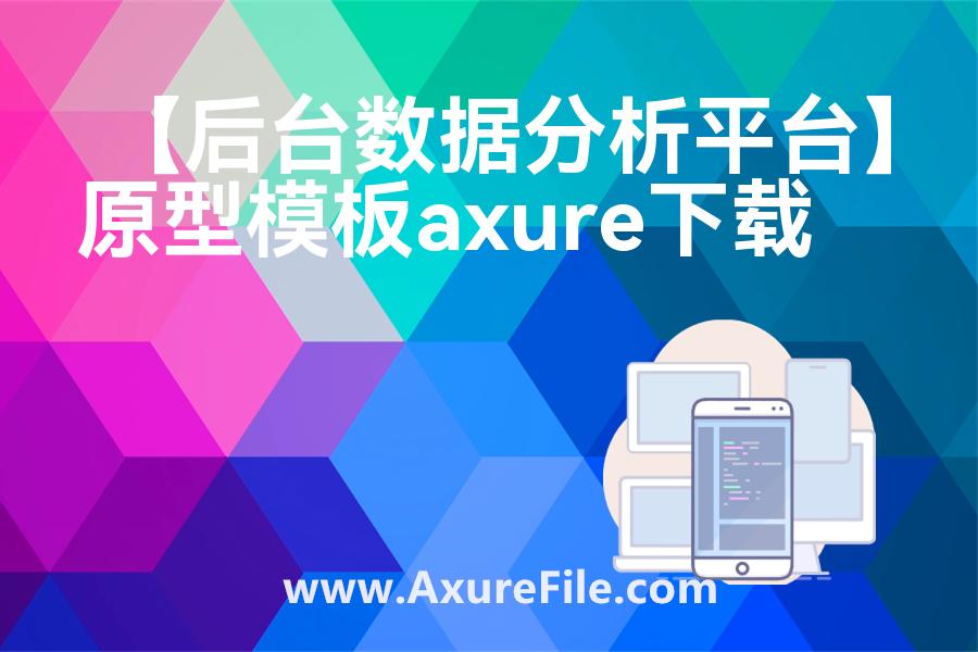 【后台数据分析平台】原型rp源文件