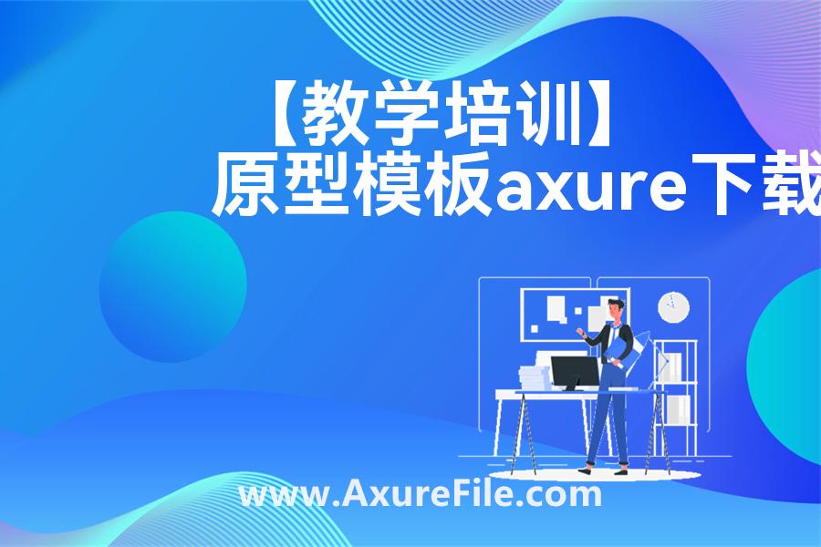【教学培训】rp产品原型源文件