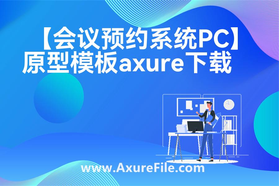 【会议预约系统PC】Axure原型下载