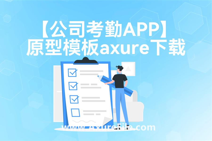 【公司考勤APP】原型模板axure下载