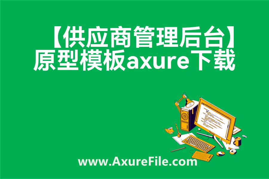 【供应商管理后台】原型rp源文件