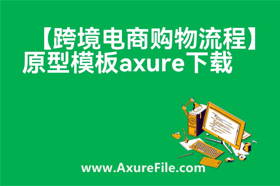【跨境电商购物流程】高保真原型图