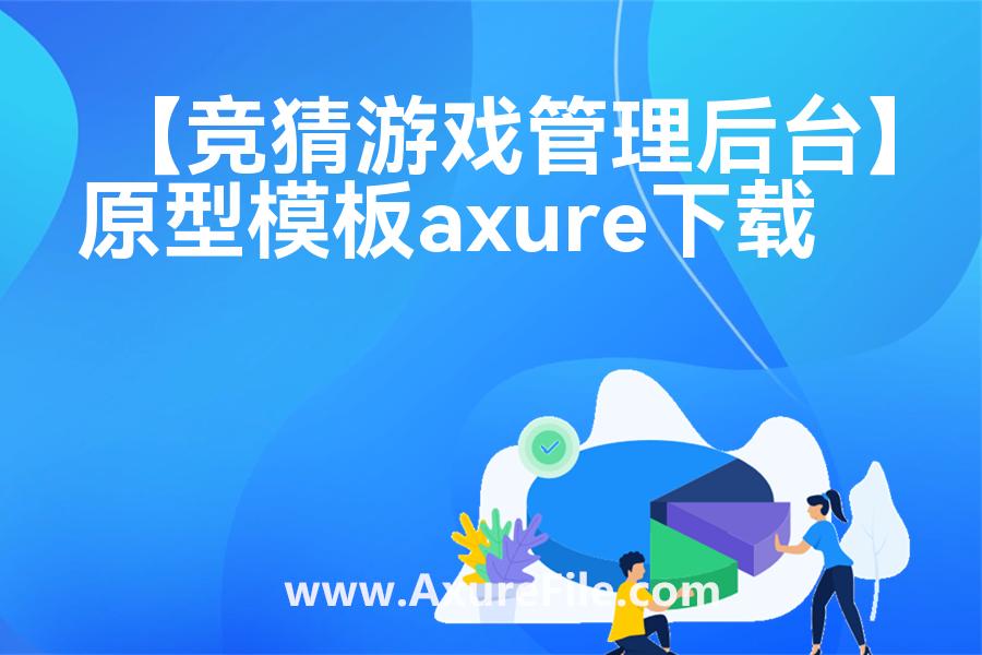 【竞猜游戏管理后台】原型rp源文件