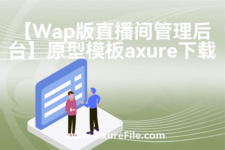 【Wap版直播间管理后台】Axure原型下载