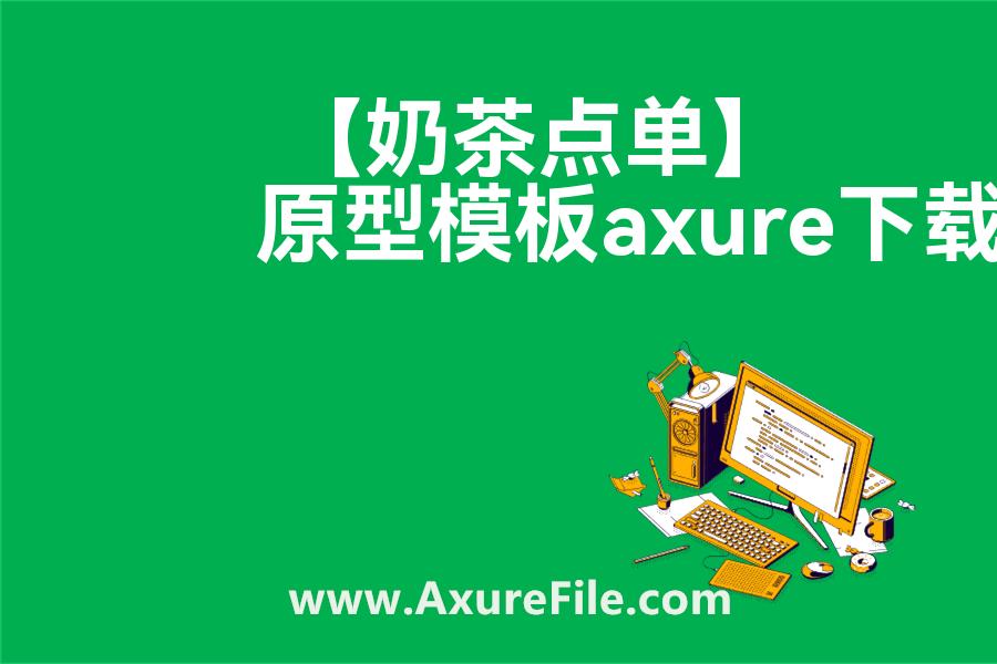 【奶茶点单】高保真原型图
