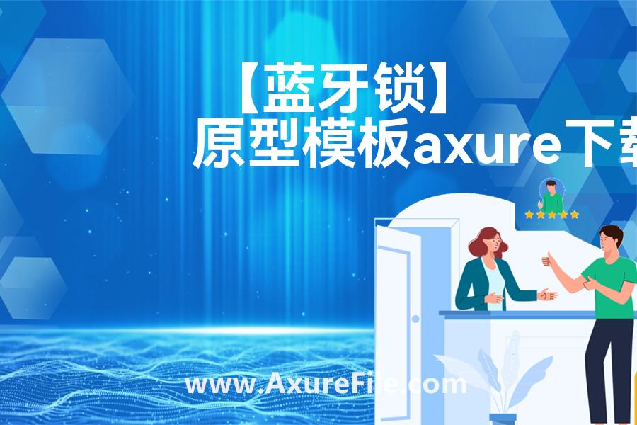 【蓝牙锁】Axure原型模板下载